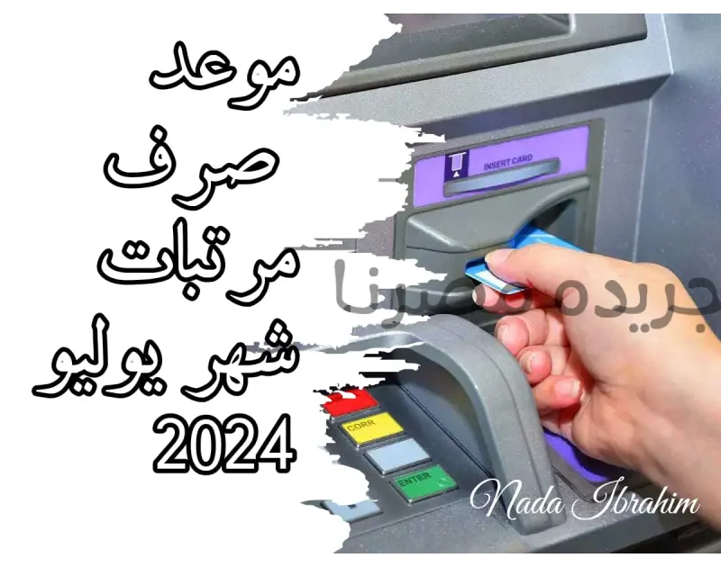 موعد صرف مرتبات شهر يوليو 2024 والزيادات السنوية تعتبر مرتبات الشهر الجديد من أهم الأمور التي يترقبها الموظفون والمواطنون في الكثير من الدول وهذا يشمل أيضا مصر فبعد الإعلان عن تقدي