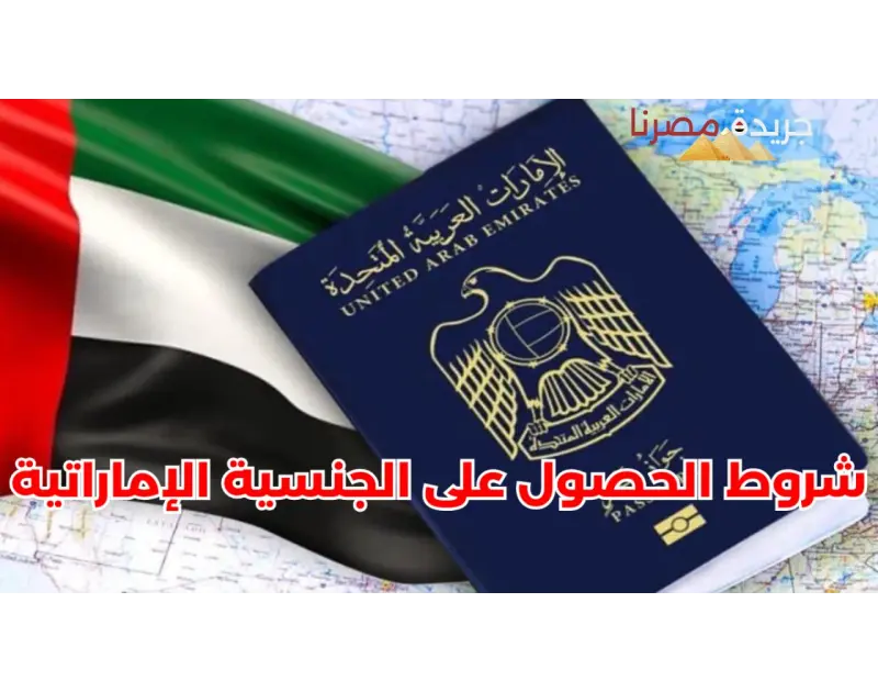 منح الجنسية الإماراتية لبعض الطلاب ومواطني الدول العربية مجانا ببعض الشروط أعلنت الهيئة الاتحادية للهوية والجنسية الإماراتية عن منح بعض الطلاب وكذلك بعض مواطني الدول العربية مثل ال