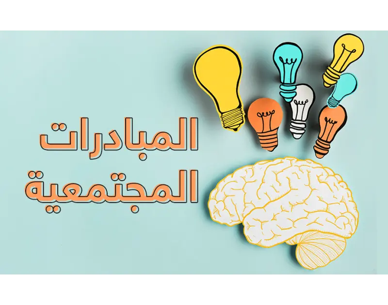 أفكار مبادرات مجتمعية أفكار مبادرات مجتمعية ، المبادرة المجتمعية هي قيام عدد من الأشخاص بالاتفاق مع عدد من المنظمات التي هدفها تحسين صحة ورفاهية المجتمع ، والتي هي حريصة إلى معالجة