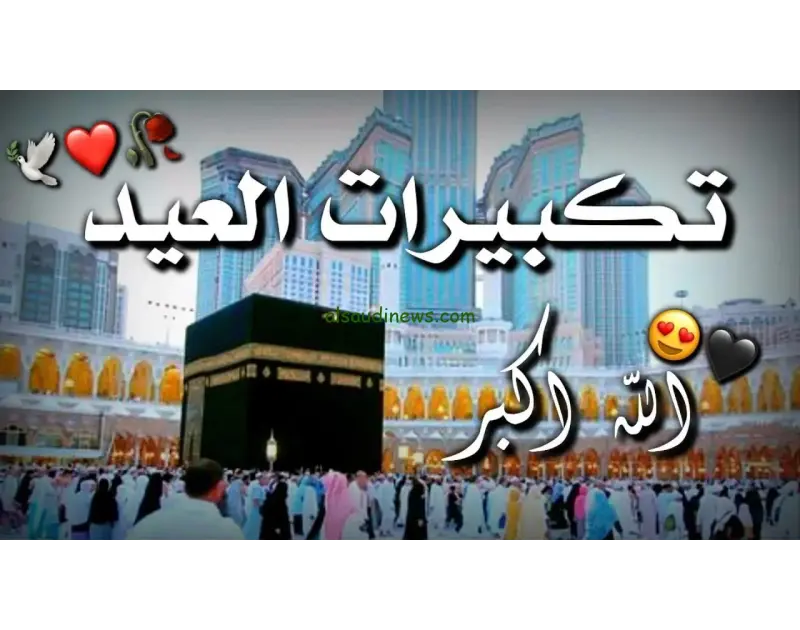 الله اكبر كبيرا.. تردد القنوات الناقلة لتكبيرات عيد الاضحى المبارك مباشر طوال اليوم على جميع الاقمار الصناعية جميع الحقوق محفوظة أفاق عربية 2024إخلاء مسئولية: جميع المقالات والأخبا