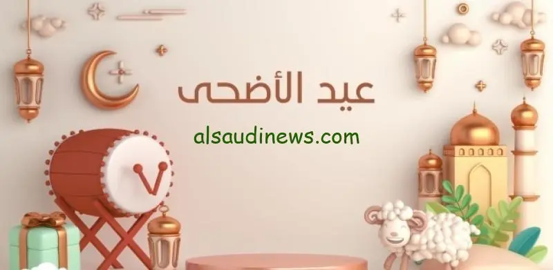 ارسلها قبل اى حد.. اجمل عبارات التهانى فى عيد الاضحى المبارك 2024 للاصدقاء والاقارب جميع الحقوق محفوظة أفاق عربية 2024إخلاء مسئولية: جميع المقالات والأخبار المنشورة في الموقع مسئول