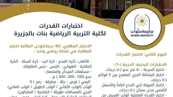 تنسيق الجامعات 2023.. دليلك لاختبارات القدرات لكلية التربية الرياضية بنات بالجزيرة جامعة حلوانأعلنت كلية التربية الرياضية بنات بالجزيرة جامعة حلوان عن دليل الطالب لاختبارات القدرات