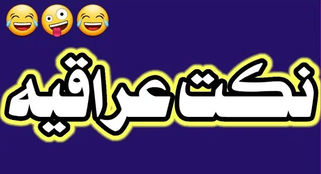 نكات مضحكة جدا عراقية 2025 أقوى نكت عراقية تموت من الضحكالنكات العراقية هي أكثر نكات مضحكة يمكنك أن تعرفها، فالأشخاص العراقية خفيفة الظل بشكل كبير، ويمكنك أن تتعرف على أقوى هذه الن