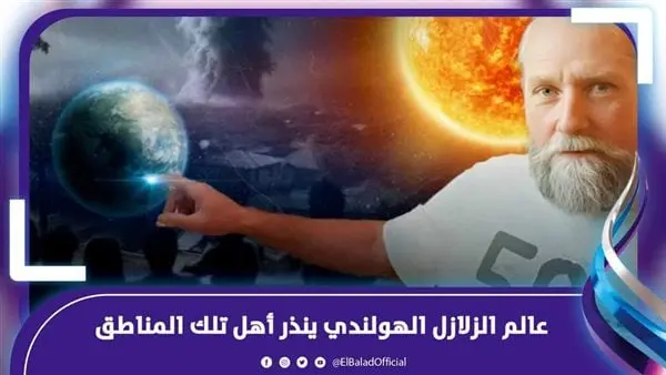 حقيقة توقعات الفلكي الهولندي بحدوث زلازل.. خبير يقدم تحليلا علمياتوقع الفلكي الهولندي 8 مرات خلال الأشهر الثلاثة الماضية بوقوع زلالزل كبيرة تتعدى 8 ريختر، ولم يحدد أماكنها، وآخر تو