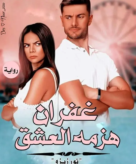 رواية غفران هزمه العشق الفصل الثالث 3 بقلم نور زيزو رواية غفران هزمه العشق الفصل الثالث (3)___ بعنوان عقل رجل ___ظلت قسم جالسة بالحديقة المليئة بالألعاب فى الروضة مع الأطفال شاردة
