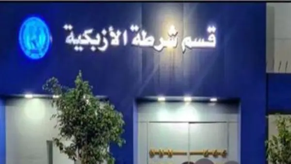 تعرف علي القصه الكاملة لسر تصاعد الأدخنة داخل قسم شرطة الأزبكية كشفت تحقيقات نيابة الأزبكية التفاصيل الكاملةللحريق الذي اندلع داخل قسم شرطة الأزبكية أنه لا توجد شبهة جنائية، حيث تب