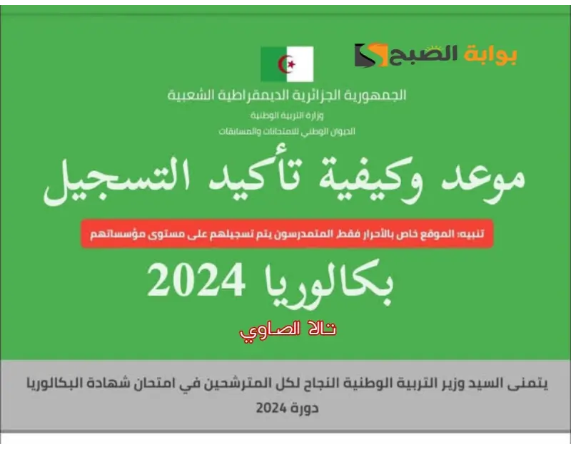 لينك .. استعلام الآن عن نتائج البكالوريا الجزائر 2024ينظر الآلاف الطلاب الجزائريين في هذا الشهر موعد ظهور نتائج البكالوريا على احر من الجمر، وتزداد عمليات البحث الإلكتروني من قبل ا