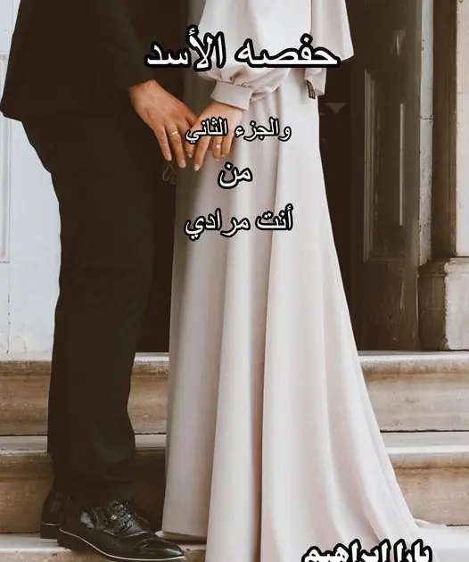رواية حفصة الأسد ( انت مرادي ) الفصل السابع عشر 17 بقلم يارا ابراهيم دخلت يارا الفيلا وهي سانده علي غيث وكل اللي بيدور في راسها هو كلام مراد فقال غيث.. غيث بهمس:مالك يابنتي ف