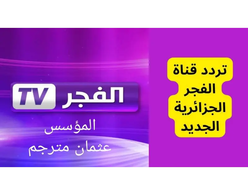 اضبط الآن.. تردد قناة الفجر الجزائرية واستمتع بمتابعة مسلسل المؤسس عثمان الحلقة 165 مترجم للعربيةمن المعروف أن تردد قناة الفجر الجزائرية يحظى ببحث وإعجاب العديد من متابعي المسلسلات