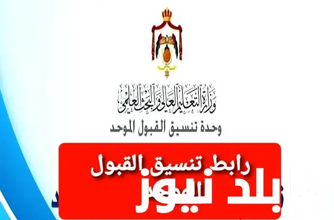 معدلات القبول الموحد الجامعة الهاشمية 2024 ومعدلات القبول فى الجامعة الاردنية .() بعد اعلان نتائج التوجيهى لجميع الطلاب فى الاردن، تداول البحث حول معدلات القبول الموحد الجامعة الها