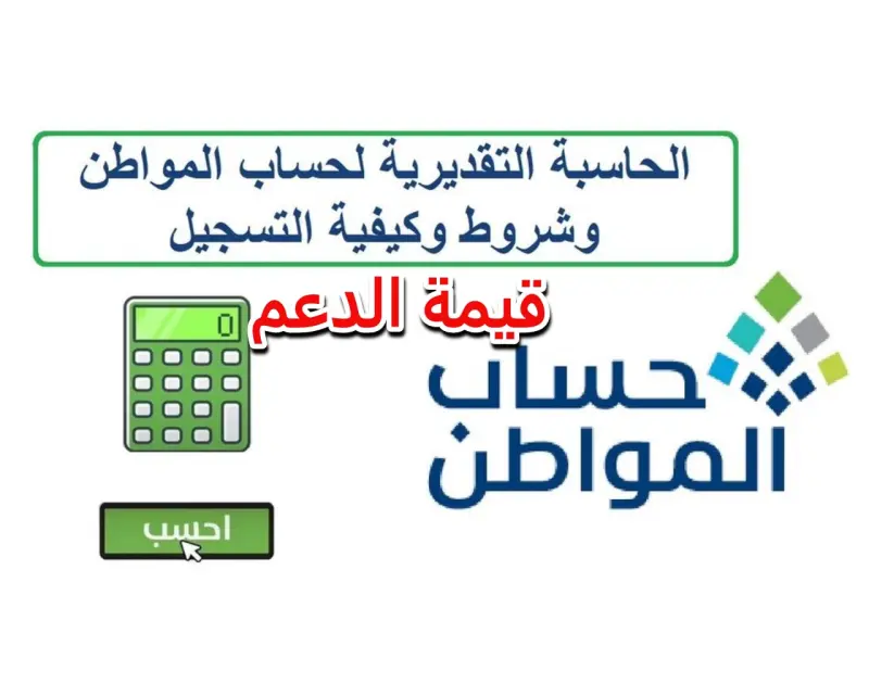الحاسبة التقديرية.. كم حساب الفرد في حساب المواطن مشمولا بالدعم الإضافي بعد تعديلات الأخيرة ؟أجابت وزارة الموارد البشرية والتنمية الاجتماعية في المملكة العربية السعودية على استفسار