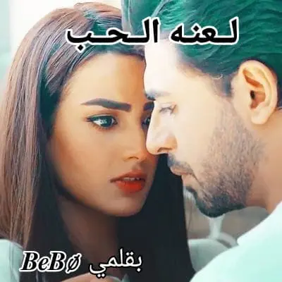 رواية لعنة الحب الفصل الخامس 5 بقلم حبيبة نادي البارت الخامس بعد اسبوعين بدون احداث تذكرروفان خلصت امتحاناتفي الصباح هما وقاعدين على السفره عز: جدي انا نويت اخطب جدو من سعيدت الحظ