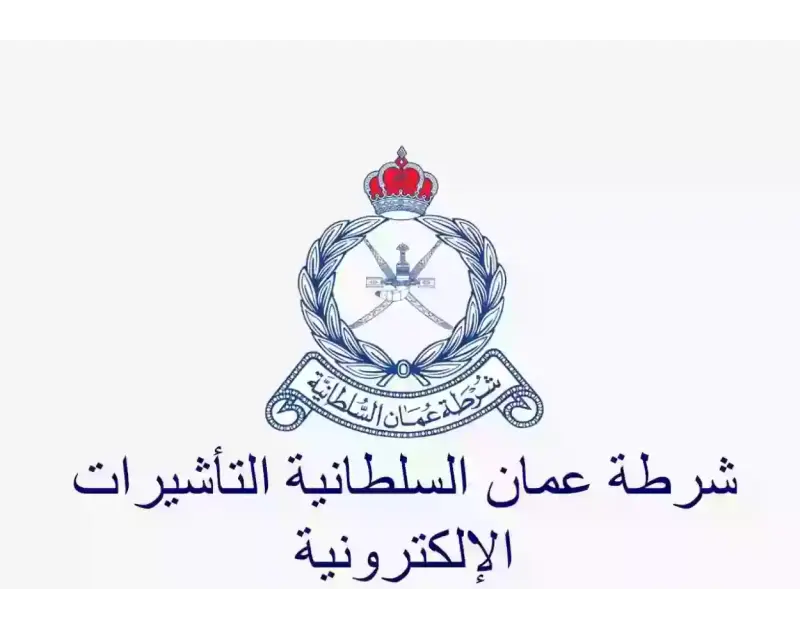 استخراج تأشيرة من موقع شرطة عمان السلطانية للتأشيراتيمكن تقديم طلب استخراج تأشيرة عن طريق قسم التأشيرات في موقع شرطة عمان السلطانية من خلال اتباع على المنى الخطوات سوف نذكرها لكم ف
