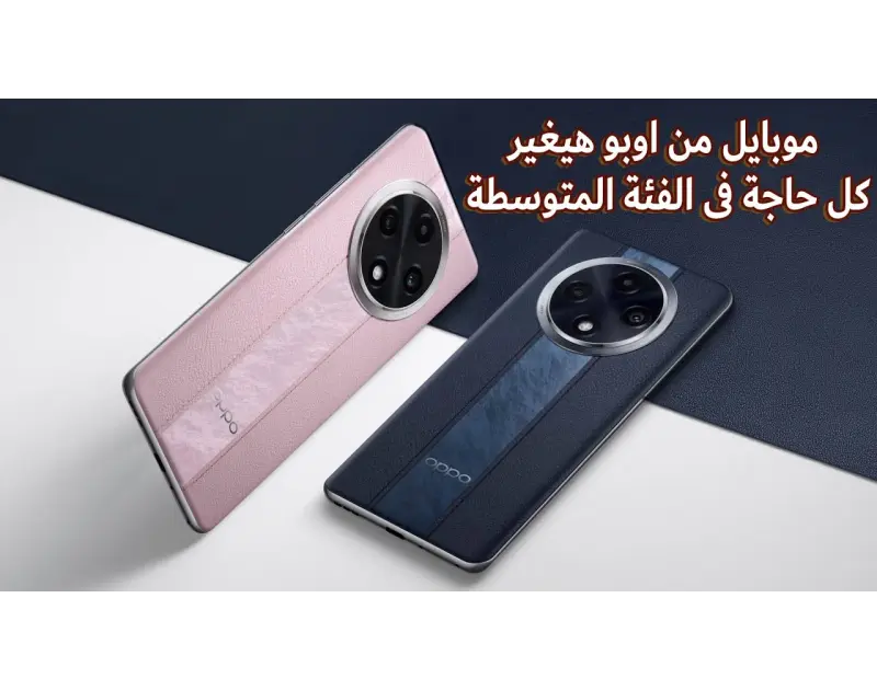 بدور على هاتف شكله فخم أكتشف سعر ومواصفات 27 الجديد والمميز بتصميمه الفريد وأدائه الغير قابل للمنافسةأعلنت شركة اوبو في الخارج بشكل رسمي عن هاتفها 27 الجديد كليا، وقد كشفت عن مواصف
