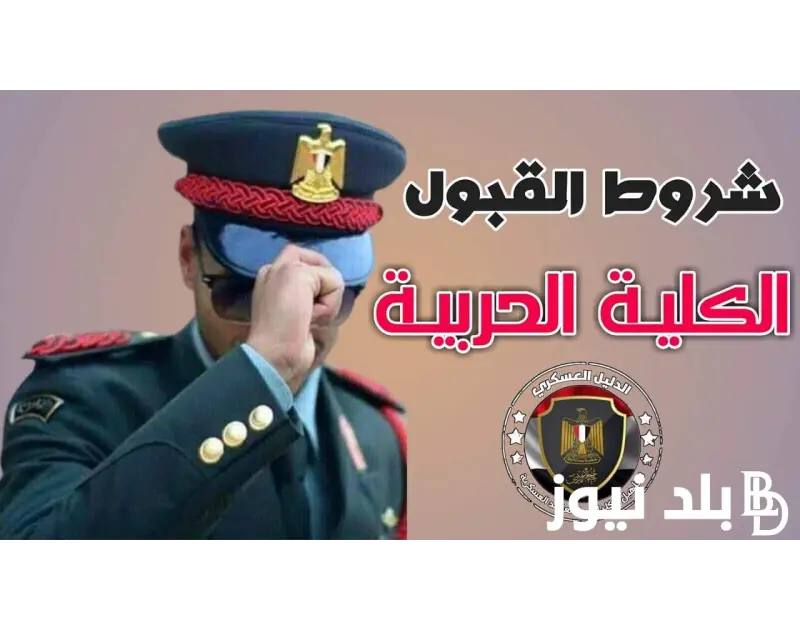 مصنع الرجال تنسيق الكليه الحربيه 2024 (أدبي وعلمي) وموعد وشروط التقديم في الكلية العسكرية .() وبالتزامن بعد اعلان نتيجة الثانوية العامة 2024 يهتم الكثير من الطلاب الناجحين لمعرفة ت