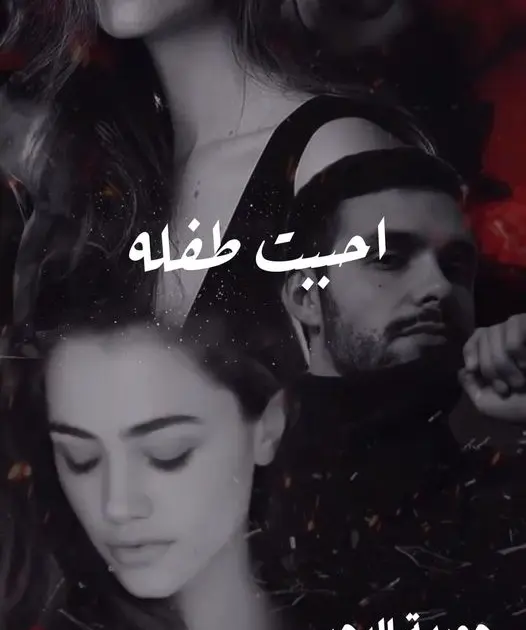 رواية احببت طفلة كاملة وحصرية بقلم حورية البحر رواية احببت طفلة كاملة وحصرية بقلم حورية البحرفي شركه اولاد الجارحيفهد الجارحي: خلصلي يبني حوار الملفات ده و هاتلي واحده كويسه تشتغلم