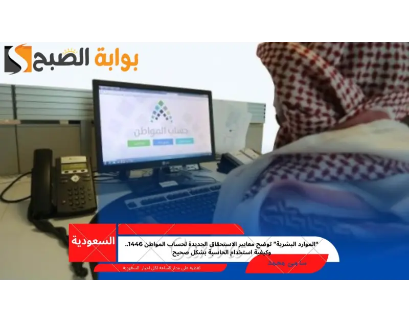 الموارد البشرية توضح معايير الاستحقاق الجديدة لحساب المواطن 1446.. وكيفية استخدام الحاسبة بشكل صحيحقامت وزارة الموارد البشرية والتنمية الاجتماعية بتوضيح ما هي معايير الاستحقاق الفع