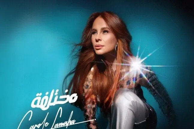 كارول سماحة تكشف عن موعد طرح أحدث ألبوماتها مختلفة .. صورة تعرف على التالي كارول سماحة تكشف عن موعد طرح أحدث ألبوماتها مختلفة .. صورة، تستعد الفنانة اللبنانية كارول سماحة، لانطلاقة