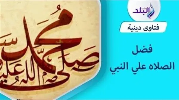 صيغة الصلاة على النبي لفك الكرب والفرج.. اغتنمها في دقائق يوم الجمعة تعد الصلاة على النبي صلى الله عليه وآله وسلم مستحبة على العموم، وفي يوم الجمعة وليلتها على الخصوص؛ فعن أوس بن أ