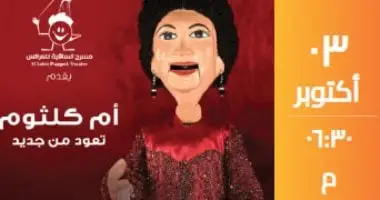 فن: مسرح الساقية للعرائس يقدم حفلين لأم كلثوم 3 أكتوبر المقبل يقدم مسرح الساقية للعرائس يوم 3 أكتوبر المقبل، حفلتين لكوكب الشرق السيدة أم كلثوم، ومن المقرر أن تقدم خلالهما أغنيتين