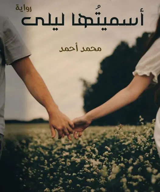 رواية اسميتها ليلي الفصل الثاني 2 بقلم محمد احمد الحلقه الثانيه بعنوان(اللهم ليلى)الاطفال : بخ قفشناك يا جدو خد اعترف بقا بباقى الحكايه الجد : حاضر نكمل هو انا هعرف اهرب منك يعنى ف