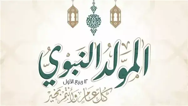 الأزهر للفتوى الإلكترونية يحتفي بمولد سيدنا محمد طوال شهر ربيع الأول يستعد مركز الأزهر العالمي للفتوى الإلكترونية للاحتفال والاحتفاء بذكرى مولد سيدنا ونبينا محمد ﷺ، وإحياء هذه المن