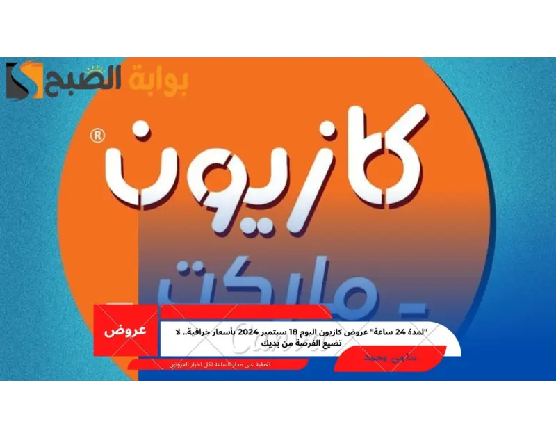 لمدة 24 ساعة عروض كازيون اليوم 18 سبتمبر 2024 بأسعار خرافية.. لا تضيع الفرصة من يديكيعد كازيون ماركت من أهم الأسواق التجارية المميزة والتي تتواجد فروعها في جميع أنحاء جمهورية مصر ا