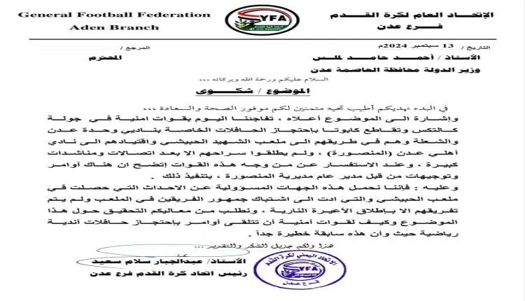 اتحاد الكرة بعدن يصدر بيان حول احتجاز حافلة لاعبي الشعلة والوحدة. واحداث الشغب _أخبار وتقارير اصدر اتحاد كرة بمحافظة عدن بيان حول احتجاز حافلة لاعبي الشعلة والوحدة. واحداث الشغب.شك