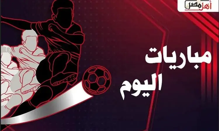 -مواعيد مباريات اليوم الأربعاء 18-09-2024 والقنوات الناقلة .. يبحث الكثيرون من عشاق ومتابعي كرة القدم في مصر والوطن العربي عن مواعيد مباريات اليوم الأربعاء ، حيث تقام اليوم عدة مبا
