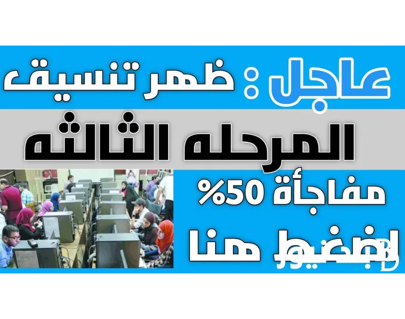 تعرف على الأماكن الشاغره في تنسيق المرحله الثالثه 2024 للشعبه العلمه والأدبيه .. وموعد التسجيل المتاح .() تزايد البحث خلال تلك اللحظات عن تنسيق المرحله الثالثه 2024، وذلك من قبل ال
