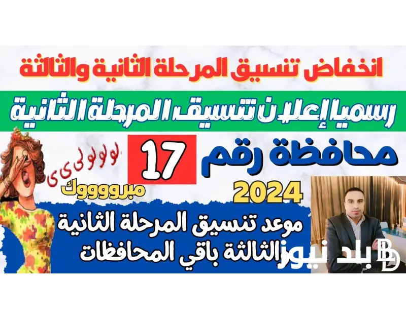 لينك نتيجه تنسيق المرحله الثالثه 2024 علمي وأدبي وموعد اتاحة تسجيل الرغبات بالموقع الإلكتروني .() يترقب طلاب الثانوية العامة بالشعبتين العلمية والأدبية، الحاصلين على مجموع أقل من 6