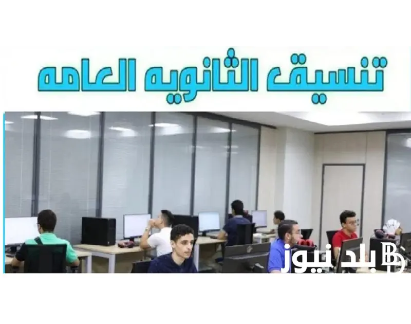 رابط تنسيق المرحله الثالثه الثانويه العامه 2024 وخطوات تسجيل الرغبات ومؤشرات التنسيق بالدرجات .() يتم تنسيق المرحله الثالثه الثانويه العامه، عادة بعد انتهاء المرحلتين الأولى والثان