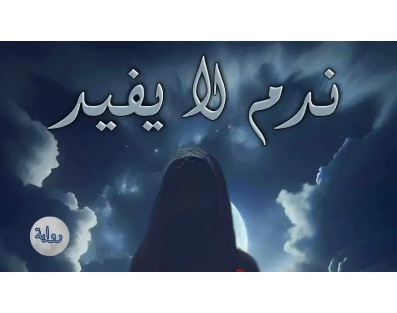 رواية ندم لايفيد الفصل الثامن8 بقلم اماني سيد رواية ندم لايفيد بقلم اماني سيدموافق مر عليا فر المكتب ونروح سوا استاذن اياد منهم لمقابله عزيز وذهبت فدوى برفقه رحيل لشراء فستان الزفا