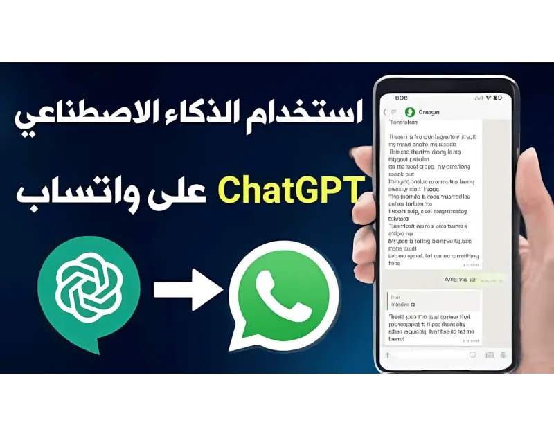 .. يجذب المستخدمين الجدد ويبسط التفاعل بواتسابتعد منأوبن إيه آي نقلة نوعية نحو تبسيط الذكاء الاصطناعي وإتاحته على نطاق أوسع عبر تطبيق واتساب ويمكك هذا الابتكار من الحصول على إجابات
