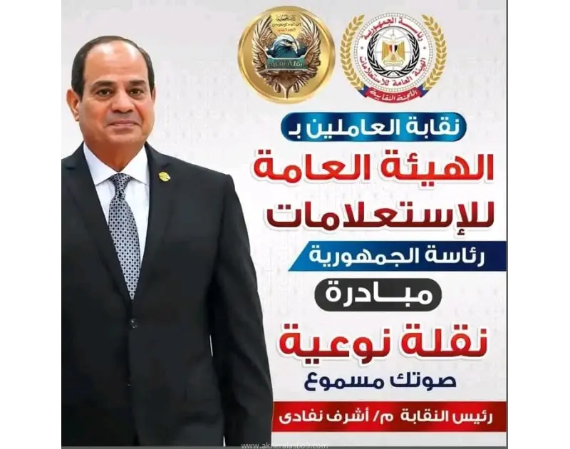 المستشار الدكتور أشرف نفادي فى حوار خاص حوار وكتابة :محمد إبراهيم الرجال مبادرة نقلة نوعية من أهم المبادرات التى أطلقتها النقابة العامة للعاملين بالهيئة العامة للأستعلامات برئاسة ا