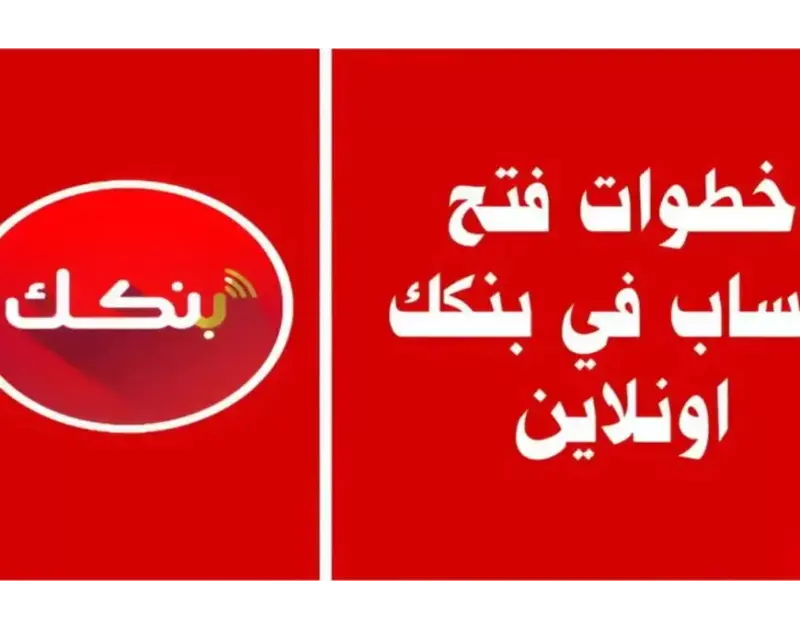 ما تضيعش وقتك.. الحكومة السودانية تعلن كيف تفتح حساب بنك الخرطوم أونلاين عن طريق الموبايل في 5 خطوات بس! في إطار سعي الحكومة السودانية لتوفير خدمات إلكترونية متطورة تسهل حياة الموا