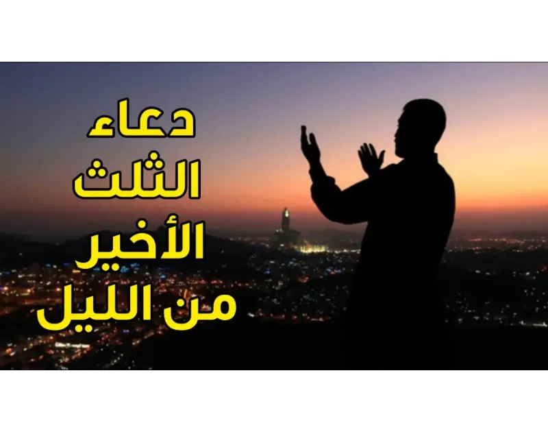 دعاء قيام الليل في الثلث الأخير ربنا آتنا في الدنيا حسنة وفي الآخرة حسنة وقنا عذاب الناريعتبر دعاء قيام الليل في الثلث الأخير من أكثر الدعوات التي يرغب المسلم في معرفتها، حيث إن دع