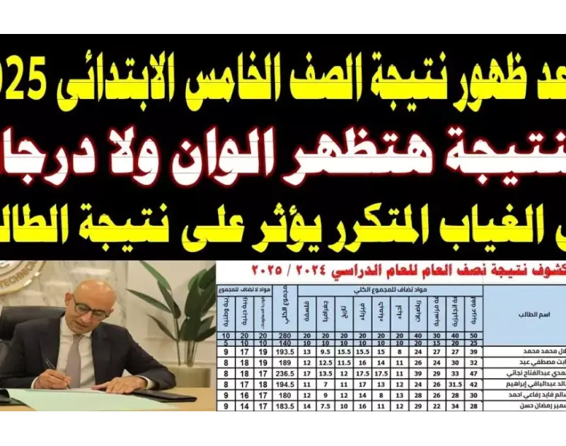 برقم الجلوس والاسم.. نتيجه الصف الخامس الابتدائي الترم الاول عبر موقع وزارة التربية والتعليم نتائج الامتحانات 2025 ينتظر الآلاف من الطلاب وأولياء الأمور الإعلان عن نتيجه الصف الخام