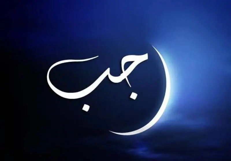 دعاء ليله النصف من رجب 2025 اللهم اجعلنا من عبادك المخلصين الذين لا خوف عليهم ولا هم يحزنونيعتبر دعاء ليله النصف من رجب من أكثر الدعوات التي يرغب المسلمين، حيث إن ليلة النصف من شهر