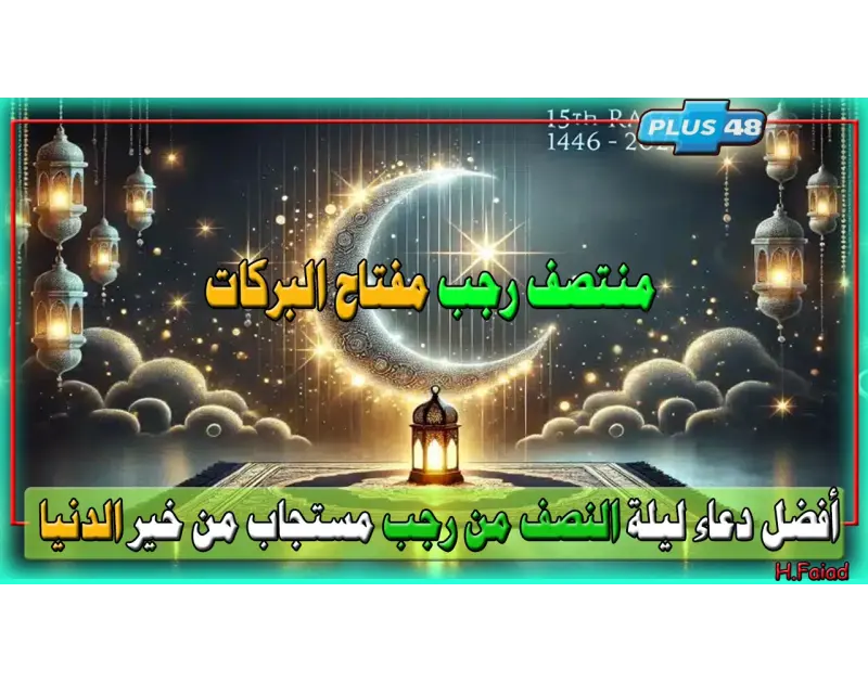 منتصف رجب مفتاح البركات واستجابة الدعوات.. أفضل دعاء ليلة النصف من رجب مستجاب من خير الدنيادعاء نصف شهر رجب، حيث يعتبر شهر رجب من الأشهر التي تكثر فيها الأدعية بالبركة والرزق، كما