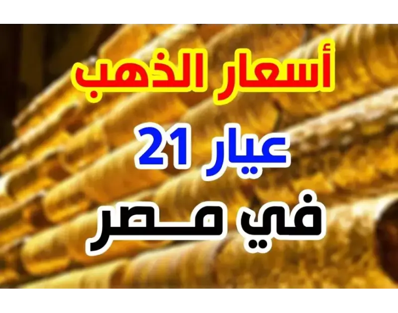 أسعار الذهب اليوم في مصر عيار 21 بالمصنعية الجمعة 24 يناير 2025 سعر جرام الذعب الأن في محلات الصاغة إليكم تقريرا مفصلا حول أسعار الذهب اليوم في مصر، حيث نستعرض لكم سعر عيار 21 بالم