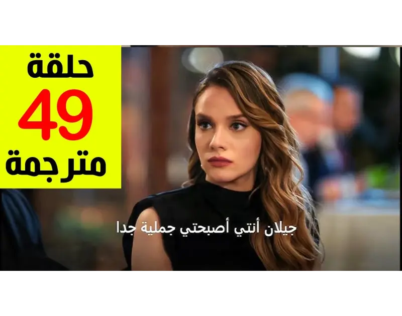 بجودة عرض مسلسل حب بلا حدود الحلقه 49 مترجمه عبر القنوات الناقلةيعتبر مسلسل حب بلا حدود الحلقه 49 مترجمه من أكثر المسلسلات التركيه التي يتم البحث عنها عبر محركات البحث، فالمسلسل يع