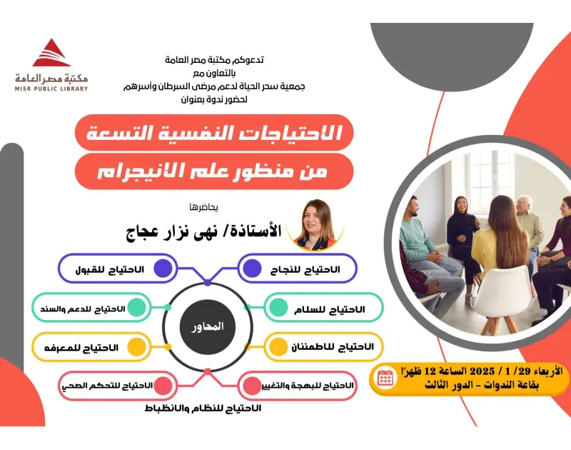 كتبت أمل عبد الرحيم تنظم مكتبة مصر العامة برئاسة رانيا شرعان ، بالتعاون مع جمعية سحر العيون ندوة بعنوان (الاحتياجات النفسية التسعة من منظور علم الانيجرام) لدعم مرضي السرطان وأسرهم