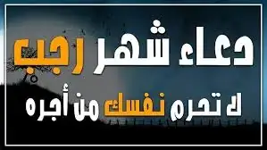 دعاء شهر رجب يا من ترزق من تشاء بغير حساب، رحمن الدنيا والآخرة ورحيمهمايبحث الكثير عن دعاء شهر رجب بهدف لتقرب إلى الله في هذه الأيام المباركة، حتى يوفقهم سبحانه وتعالى في تحقيق أهد