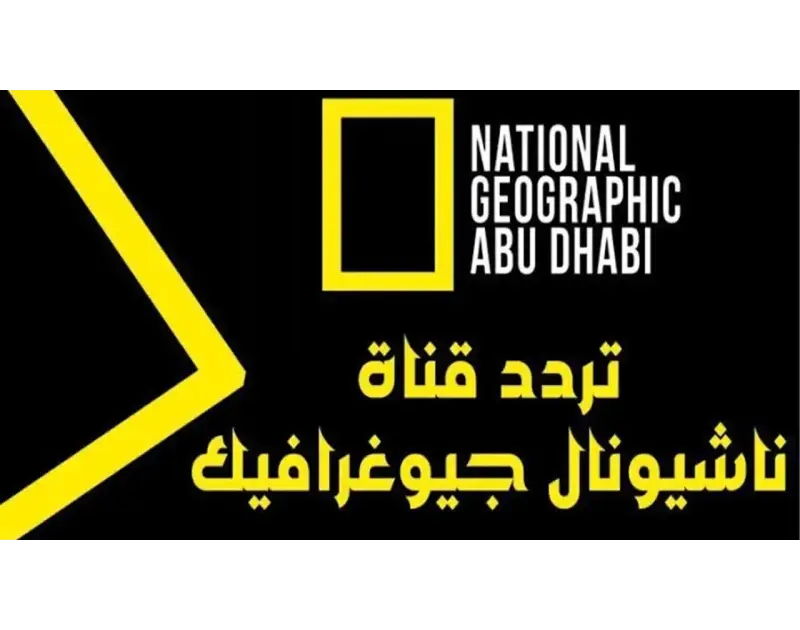 تردد ناشيونال جيوغرافيك نايل سات بدون تشويش وإشارة قويةيحظى تردد ناشيونال جيوغرافيك نايل سات بمتابعة واسعة في العالم العربي، حيث تواصل جذب جمهورها من خلال برامجها الوثائقية المتميز