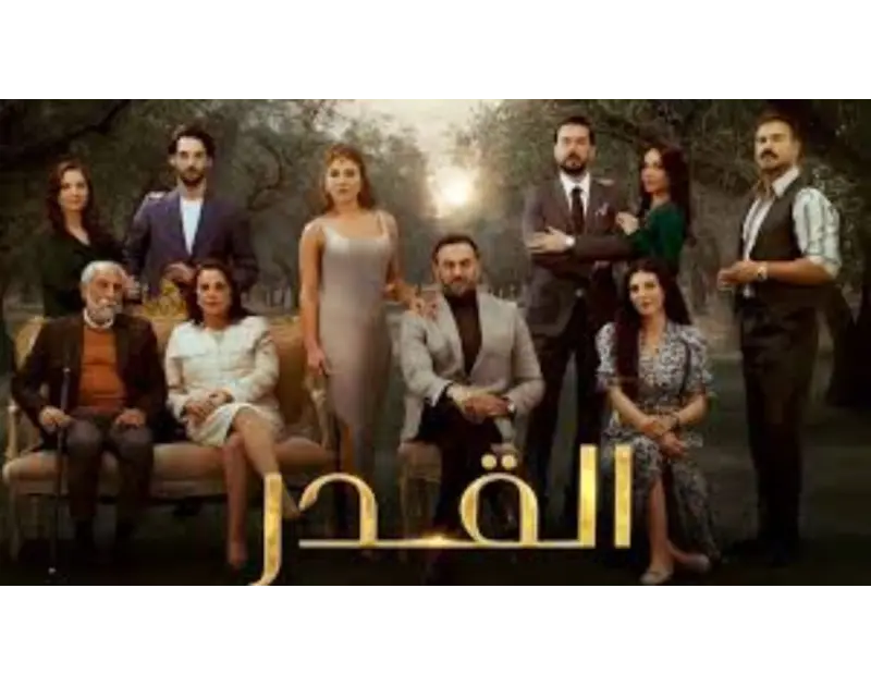 الحلقة ال14.. مواعيد وقنوات عرض مسلسل القدر ينتظر عشاق ومتابعي مسلسل القدر، عرض الحلقة الرابعة عشر بعد النجاح الذي حققه المسلسل في الحلقات السابقة. ويتساءل كثير من متابعي المسلسل ع