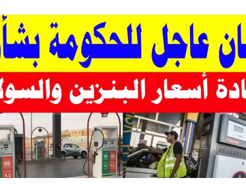 لجنة تسعير البترول.. اسعار البنزين اليوم الأربعاء 15 يناير 2025 سعر لتر البنزين في محطات الوقود تتصدر اسعار البنزين اليوم قائمة اهتمامات المواطنين في مصر، نظرا لدورها المحوري في تح