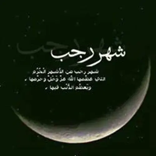 أفضل دعاء يوم الثاني عشر من شهر رجب 2025 اللهم اجعل هذا الشهر شهر خير وبركة، اللهم اجعلنا من عتقاء شهر رجبدعاء يوم الثاني عشر من شهر رجب يعتبر من الدعوات من الذي يرغب الكثير من الم