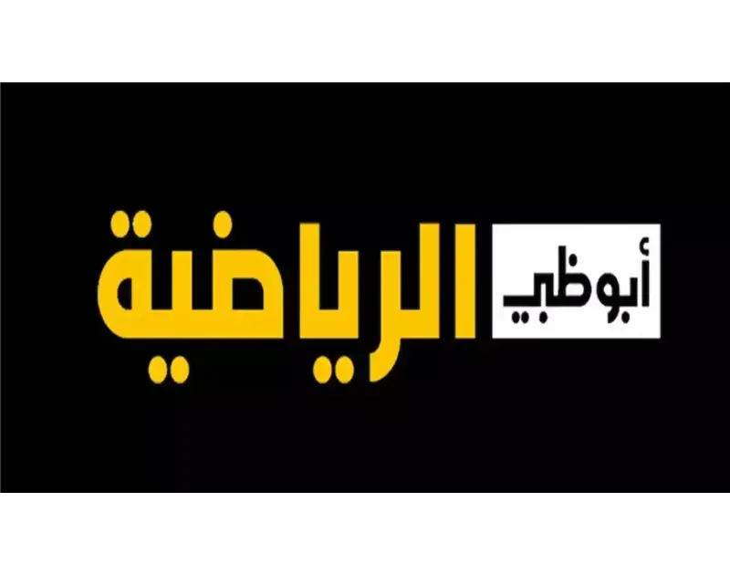 تردد قناة أبو ظبي الرياضية الجديد 2025 عبر مختلف الأقمار الصناعية النايل سات والعرب سات بجودة ارتفعت معدلات البحث من قبل الكثير من محبي ومتابعي كرة القدم عن معرفة تردد قناة أبو ظبي