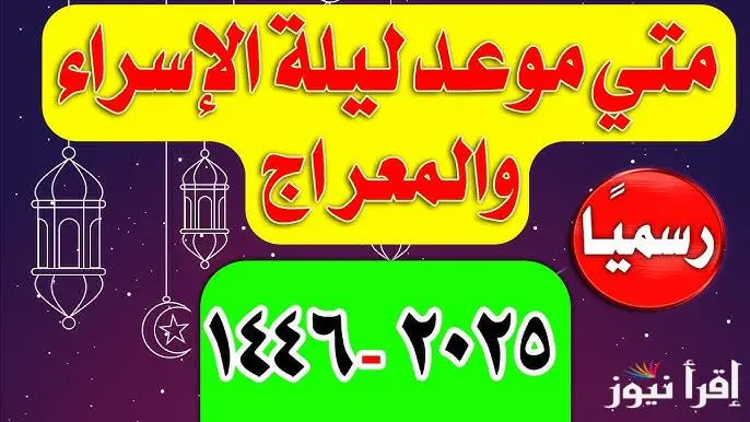 موعد ليله الإسراء والمعراج 2025-1446 وأفضل الأدعية المستجابة في ذلك الليلةفي شهر رجب يحتفل جميع المسلمين بجميع أنحاء العالم بليلة الإسراء والمعراج، حيث أن هذه الليلة المباركة هي ال